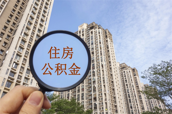 黄石住房公积金可以提取几次（公积金提取可以用几次）